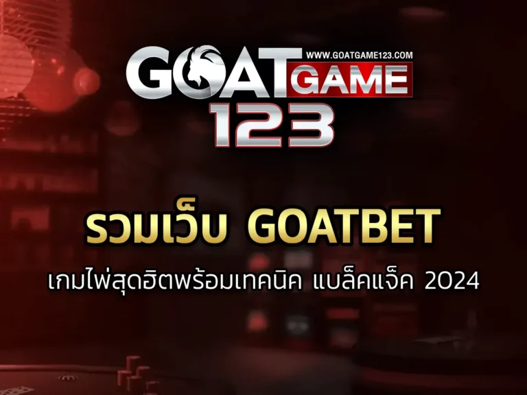 รวมเว็บ goatbet เกมไพ่สุดฮิตพร้อมเทคนิค แบล็คแจ็ค 2024 Fun