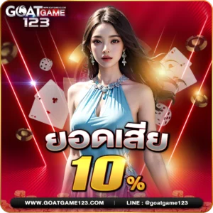 สมัคร Goat bet จัดเต็มทุกเกม รวมตัวครั้งยิ่งใหญ่