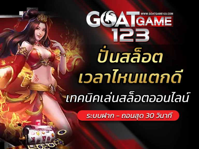 ปั่นสล็อตเวลาไหนแตกดี เทคนิคเล่นสล็อตออนไลน์ทำกำไร 2023 Free