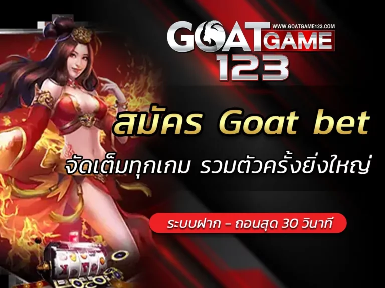 สมัคร Goat bet จัดเต็มทุกเกม รวมตัวครั้งยิ่งใหญ่