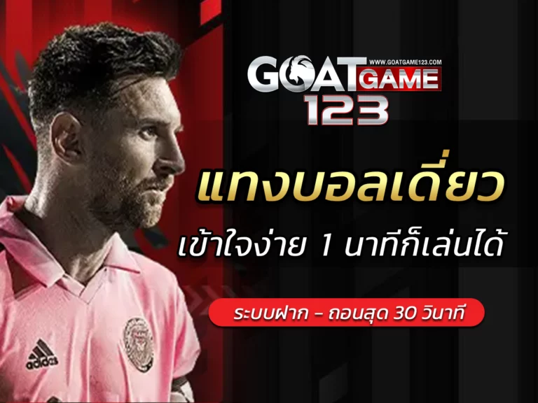 แทงบอลเดี่ยว แทงบอล GOATGAME123 Easy to profit สมัครสมาชิก