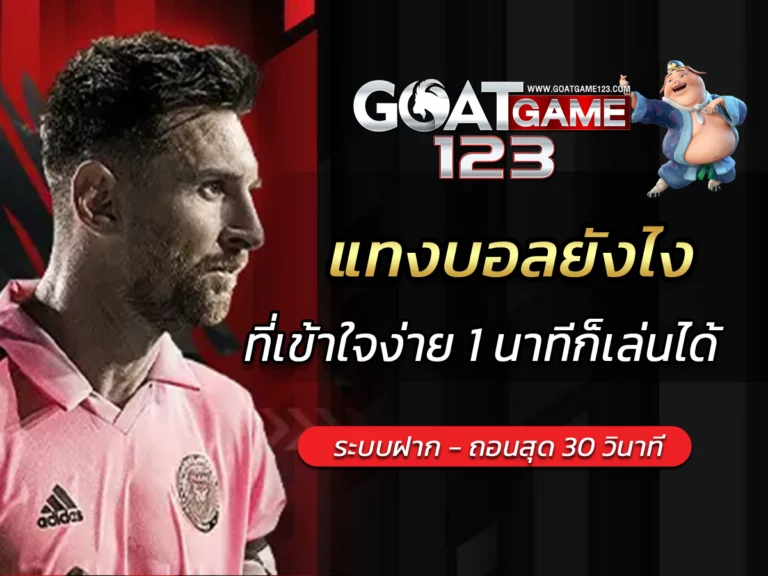 แทงบอลยังไง วิธีแทงบอลง่ายๆ goatgame123 เดิมพันครบวงจร FREE