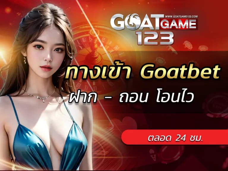 ทางเข้า Goatbet 1