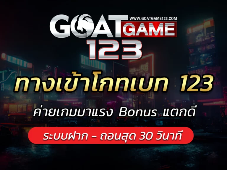 ทางเข้าโกทเบท 123 ค่ายเกมมาแรง Bonus แตกดีอันดับหนึ่ง ปี2023