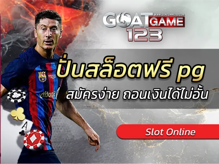 ปั่นสล็อตฟรี pg