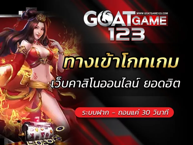 ทางเข้าโกทเกม 1