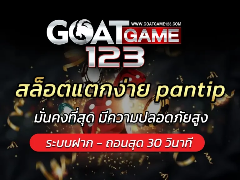 สล็อตแตกง่าย pantip เล่นเกมออนไลน์กับเรา เพิ่ม Bonus 2024