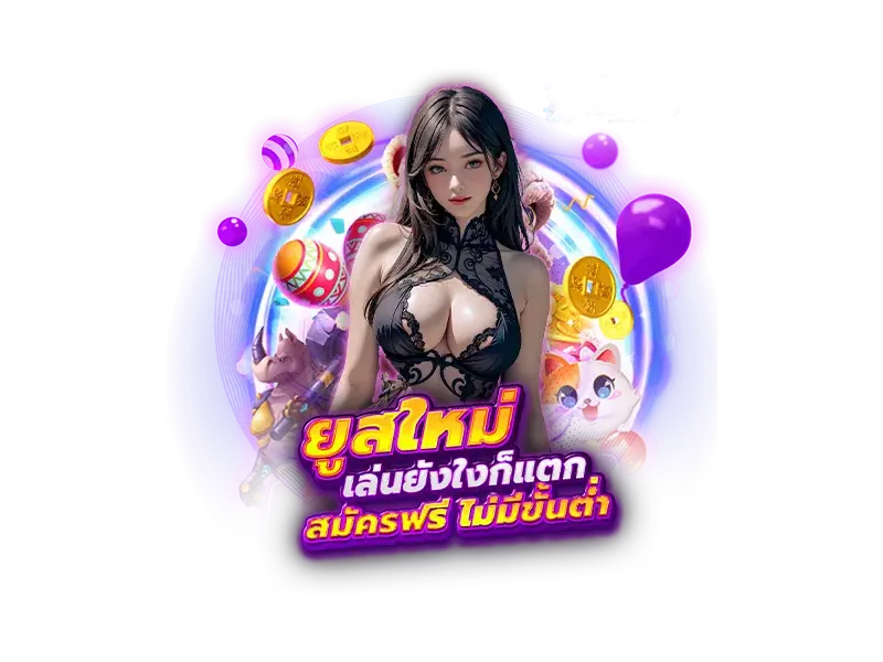 ปั่นสล็อตแตกง่าย 3