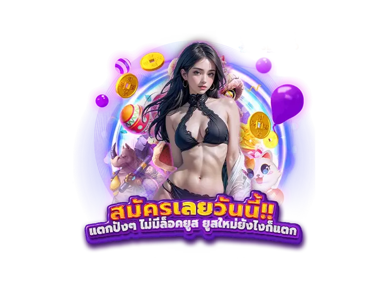 ปั่นสล็อตแตกง่าย 4