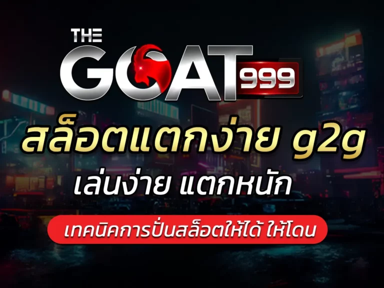 สล็อตแตกง่าย g2g (2)