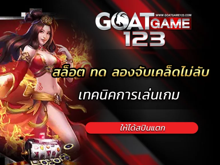 สล็อต ทด ลองจับเคล็ดไม่ลับเทคนิคการเล่นเกม ให้ได้สปินแตก