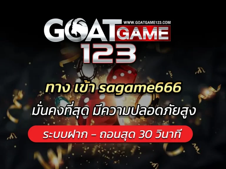 ทาง เข้า sagame666