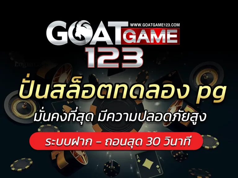 ปั่นสล็อตทดลอง pg ทดลองเล่นสล็อตเกมใหม่ล่าสุด 2024