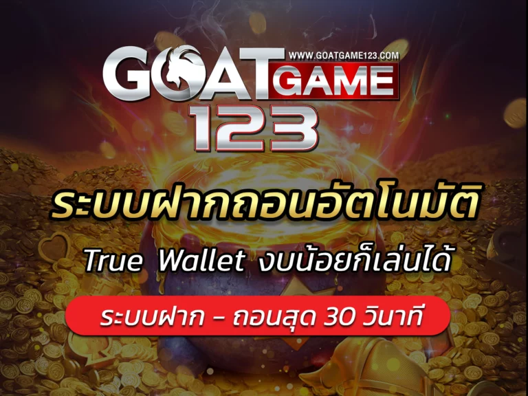 ระบบฝากถอนอัตโนมัติ True Wallet งบน้อยก็เล่นได้ BEST 2024