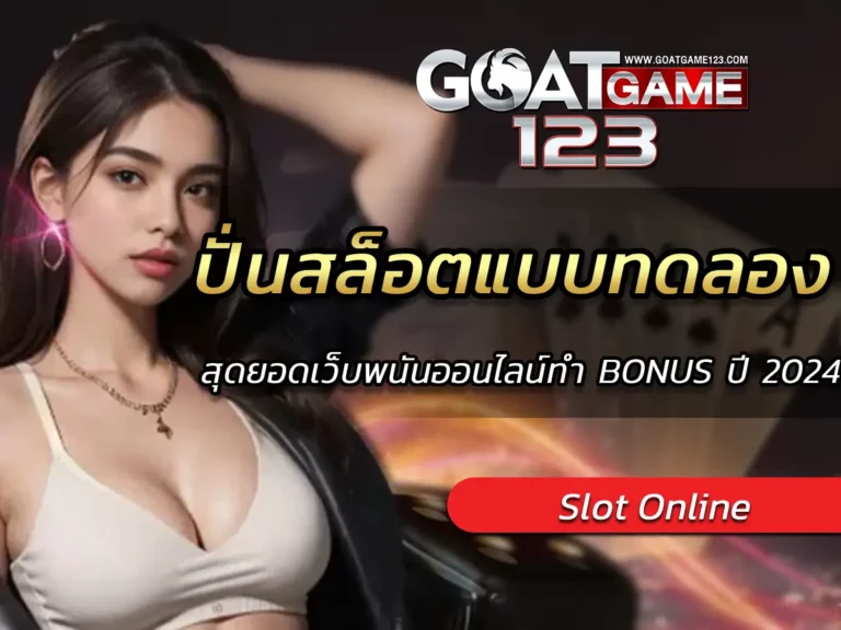 ปั่นสล็อตแบบทดลอง สุดยอดเว็บออนไลน์ทำ BONUS ปี 2024