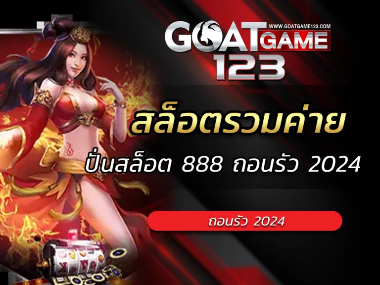 สล็อตรวมค่าย ปั่นสล็อต 888 แจ็คพอตแตกกระจาย ถอนรัว 2024