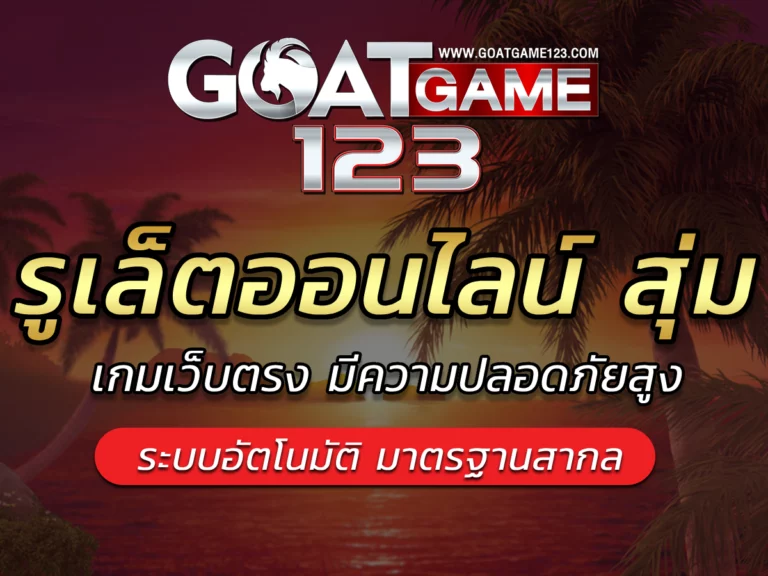 รูเล็ตออนไลน์ สุ่ม goatgame123 เว็บเกมโฉมใหม่ Best Game 2024