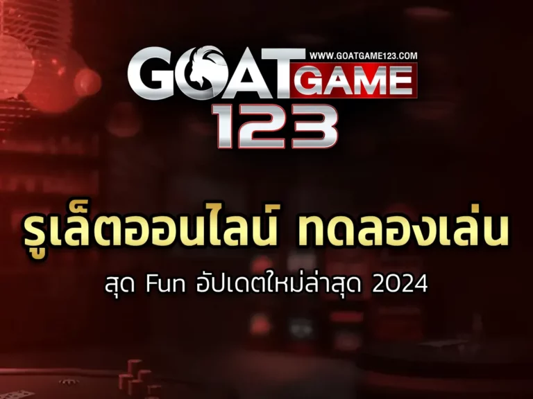 รูเล็ตออนไลน์ ทดลองเล่นสุด Fun อัปเดตใหม่ล่าสุด 2024-01