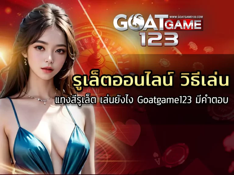 รูเล็ตออนไลน์ วิธีเล่นแทงสีรูเล็ต Goatgame123 มีคำตอบ BEST-01