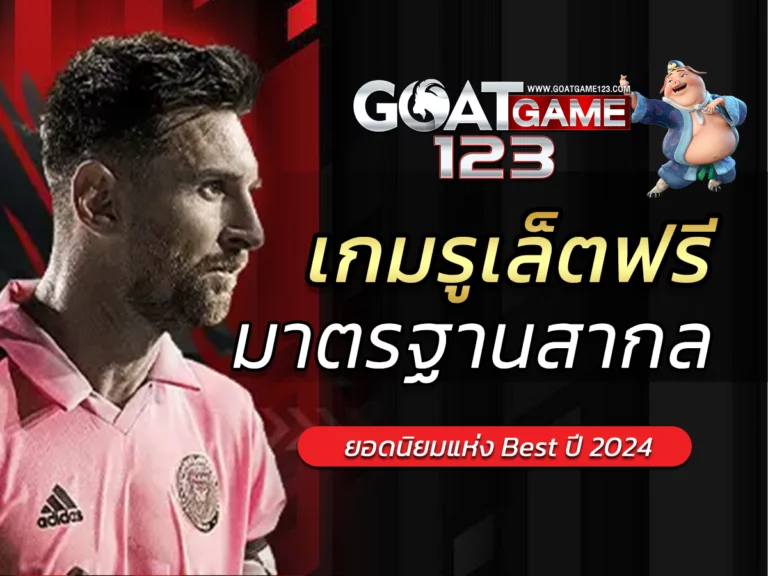 เกมรูเล็ตฟรี Goatgame123 มาตรฐานสากล ยอดนิยมแห่ง Best ปี 2024